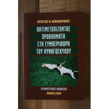 ΑΝΤΙΜΕΤΩΠΙΖΟΝΤΑΣ ΠΡΟΒΛΗΜΑΤΑ ΣΤΗ ΣΥΜΠΕΡΙΦΟΡΑ ΤΟΥ ΚΥΝΗΓΟΣΚΥΛΟΥ