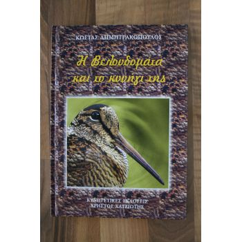 Η ΒΕΛΟΥΔΟΜΑΤΑ ΚΑΙ ΤΟ ΚΥΝΗΓΙ ΤΗΣ