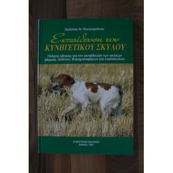 Η ΕΚΠΑΙΔΕΥΣΗ ΤΟΥ ΚΥΝΗΓΕΤΙΚΟΥ ΣΚΥΛΟΥ
