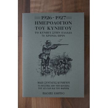 ΗΜΕΡΟΛΟΓΙΟΝ ΤΟΥ ΚΥΝΗΓΟΥ