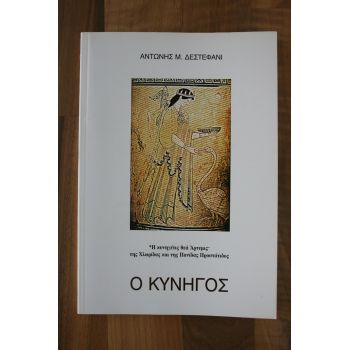 Ο ΚΥΝΗΓΟΣ