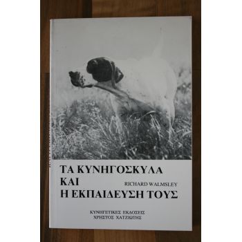 ΤΑ ΚΥΝΗΓΟΣΚΥΛΑ ΚΑΙ Η ΕΚΠΑΙΔΕΥΣΗ ΤΟΥΣ