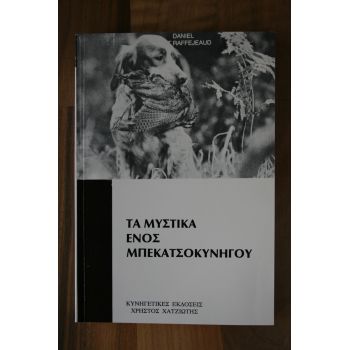 ΤΑ ΜΥΣΤΙΚΑ ΕΝΟΣ ΜΠΕΚΑΤΣΟΚΥΝΗΓΟΥ