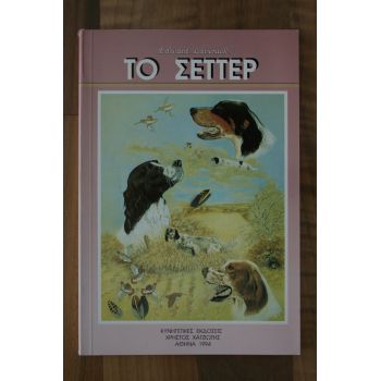 ΤΟ ΣΕΤΤΕΡ